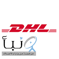 وظائف_شاغرة بشركة دي إتش إل (DHL) لحملة الثانوية فأعلى في عدة مدن بالمملكة