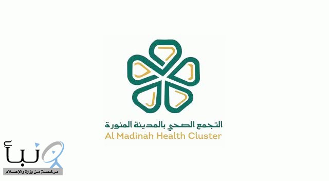 تجمع المدينة المنورة الصحي يعلن انتقال طوارئ الأطفال لمبناها الجديد بمدينة الملك سلمان الطبية