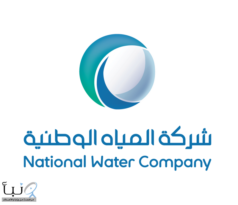 شركة المياه الوطنية ترد على حول مانشر في الصحيفة شركة المياه الوطنية ترد على حول مانشر في الصحيفة