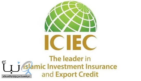 مؤسسة تأمين الاستثمار توقع مع البنك الوطني السعودي وثيقة تأمين ائتمان مستندي بـ 15 مليون دولار