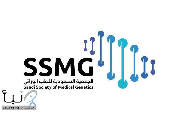 “الجمعية السعودية للطب الوراثي” تحصل على اعتماد تقديم أنشطة وبرامج التطوير المهني المستمر