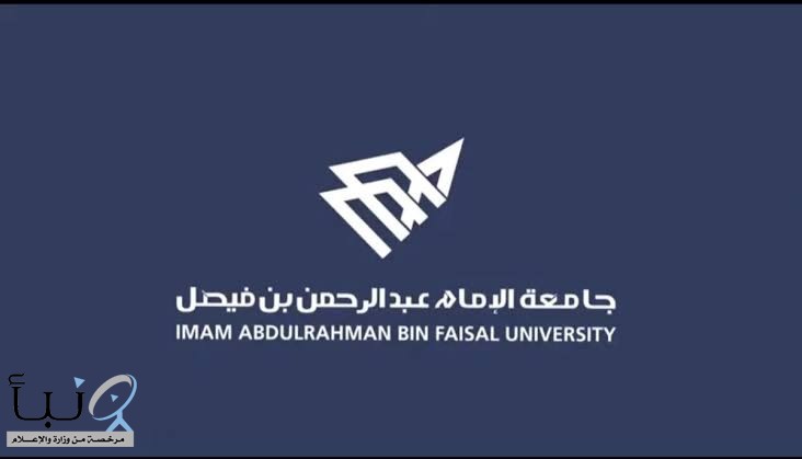 جامعة الإمام عبدالرحمن توفر أكثر من 160 وظيفة شاغرة