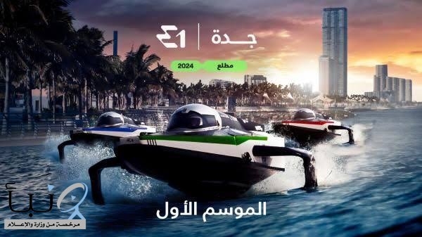 جدة تستضيف بطولة العالم لسباقات القوارب الكهربائية
