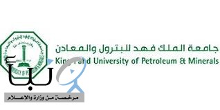 جامعة الملك فهد للبترول والمعادن تعلن عن فتح التسجيل في يوم المهنة المفتوح للتوظيف