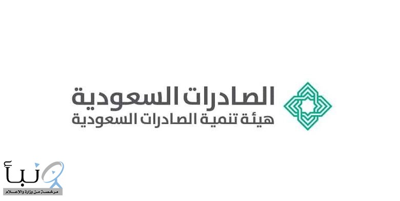 هيئة تنمية الصادرات السعودية تعلن وظائف شاغرة في مختلف المجالات