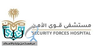 وظائف_شاغرة في مستشفى قوى الأمن في الرياض