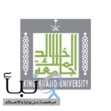 جامعة الملك خالد تستحدث 15 تخصصًا ضمن برامج القبول