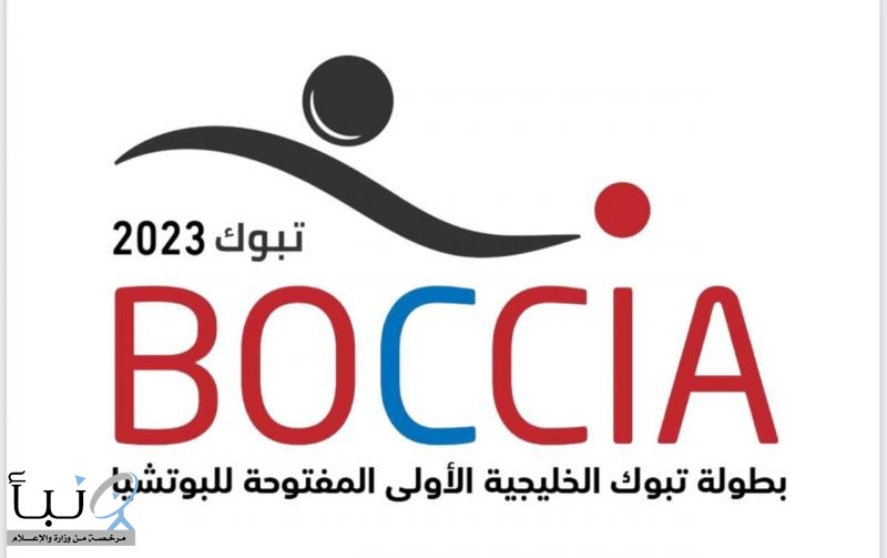 انطلاق منافسات بطولة تبوك الخليجية الأولى لرياضة "البوتشيا"