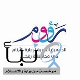 (رؤوم) لرعاية الأيتام برفحاء تُنفِّذ عددًا من البرامج الاجتماعية المتنوعة خلال شهر يوليو الماضي