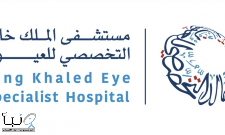 وظائف_شاغرة في مستشفى الملك خالد التخصصي للعيون