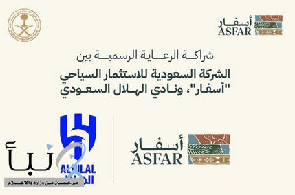 الهلال يوقع عقد رعاية مع الشركة السعودية للاستثمار السياحي «أسفار»