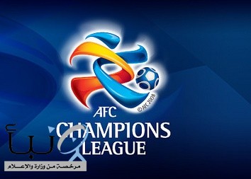 إجراء قرعة دور المجموعات من دوري أبطال آسيا 2023 – 2024 اليوم