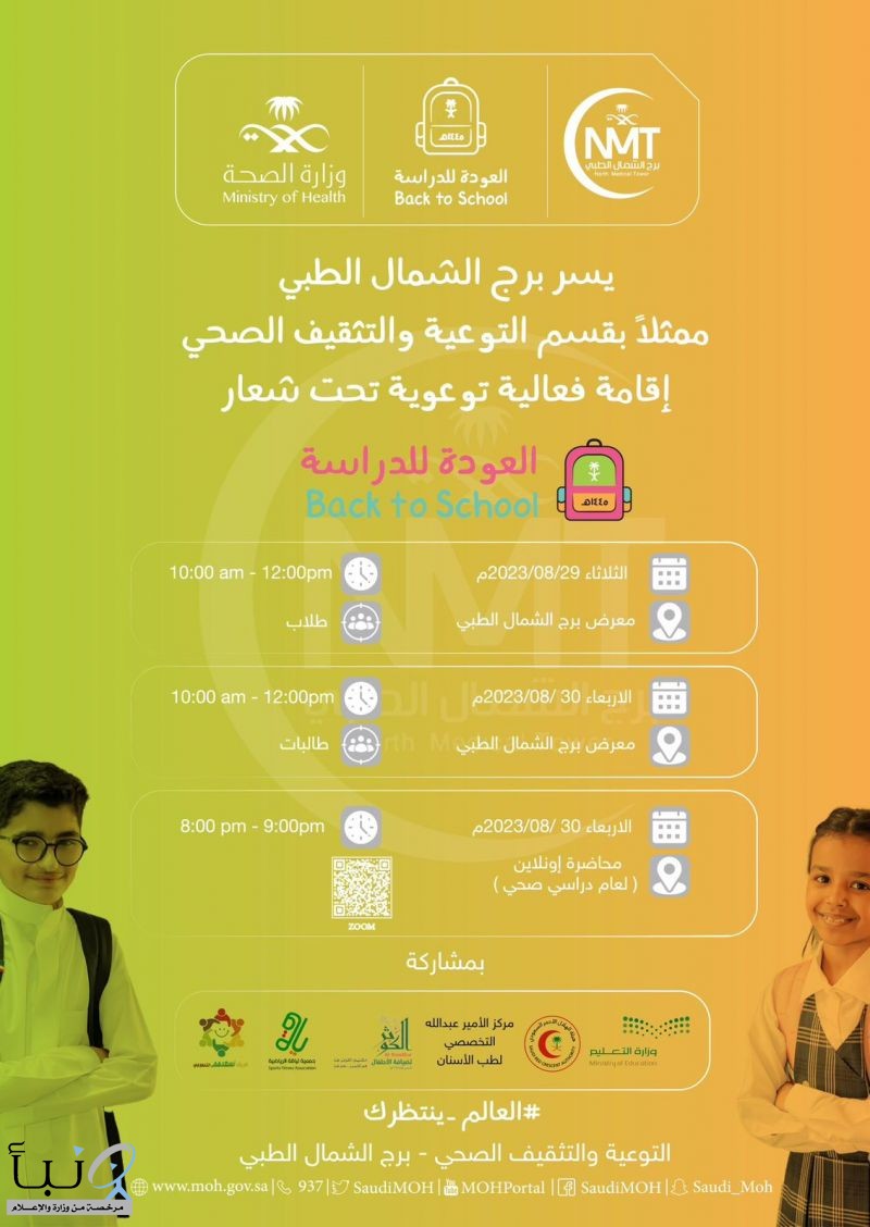 يعد فرع هيئة الهلال الأحمر السعودي بمنطقة الحدود الشمالية ، أحد شركاء النجاح في تنفيذ مبادرة توعوية أطلقها البرج الطبي في عرعر مؤخرا وتستهدف طلاب المدارس ، تحت شعار  #العودة_للدراسة