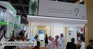 الاعتماد السعودي يختتم مشاركته في معرض عرب لاب "ARABLAB 2023"