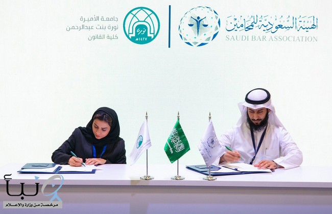 لتعزيز التعاون بين الطرفين .. توقيع مذكرة تفاهم بين #هيئة_المحامين وكلية القانون بجامعة الأميرة نورة