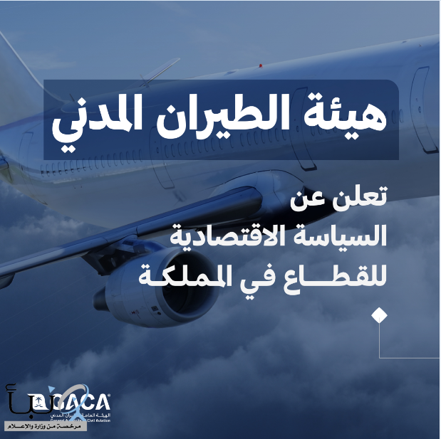 *"الطيران المدني" تعلن عن السياسة الاقتصادية للقطاع في المملكة وتصدر ثلاثة لوائح *