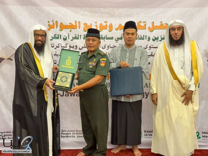 وزارة الشؤون الإسلامية تختتم مسابقة القرآن الكريم في جاوى الإندونيسية