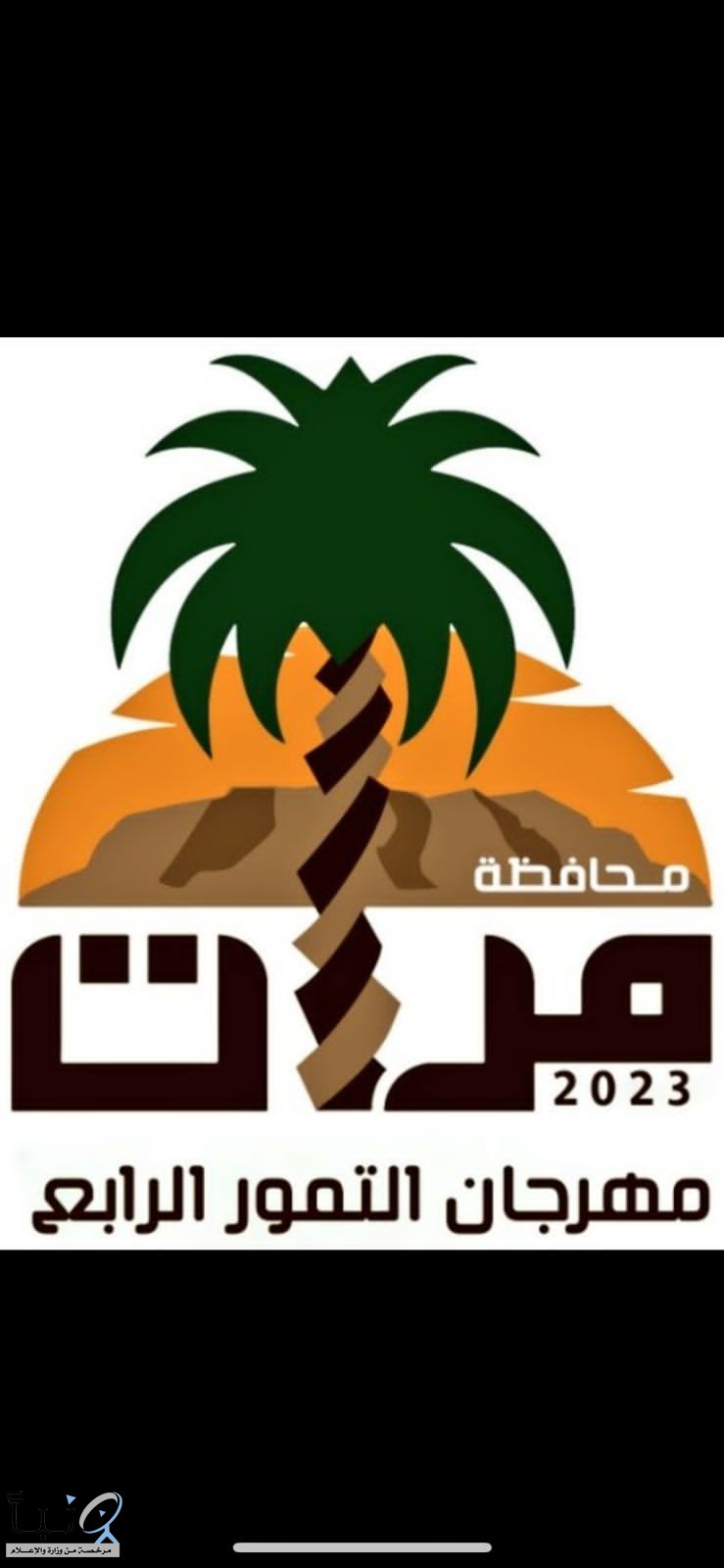 انطلاق مهرجان التمور وموسم الشتاء #مرات الجمعة القادم انطلاق مهرجان التمور وموسم الشتاء #مرات الجمعة القادم