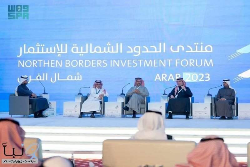 منتدى الحدود الشمالية للاستثمار يبرز المقومات والميز التنافسية الجاذبة للاستثمار