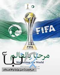 كأس العالم للأندية 2023م : اللجنة المنظمة خصصت هدايا وجوائز قيّمة في ملعب الأمير عبدالله الفيصل