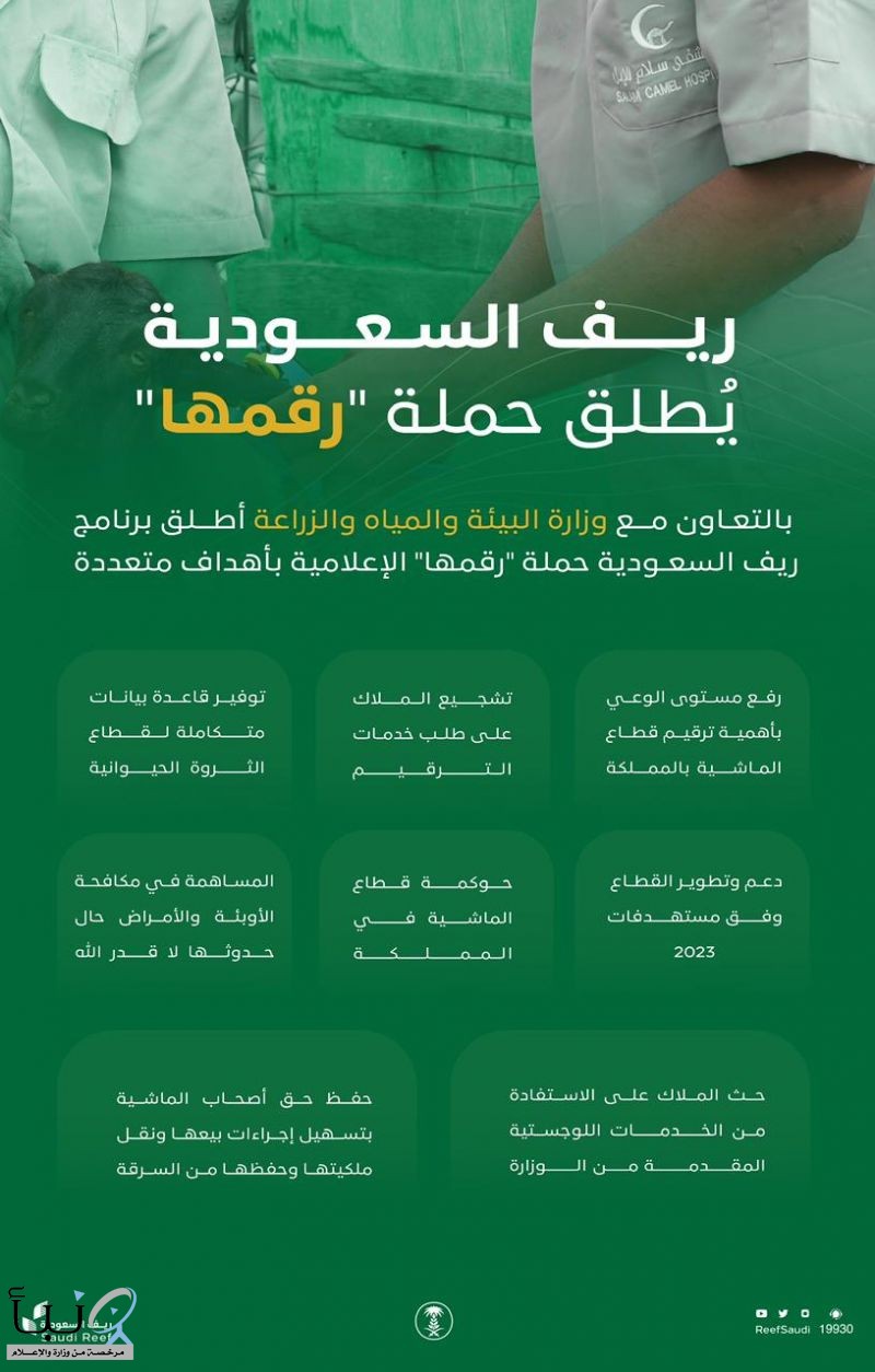 "ريف السعودية " يطلق حملة "رقّمها" للتوعية بأهمية ترقيم قطاع الماشية في المملكة