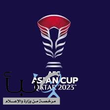 كأس آسيا 2023: المنتخب القطري يواجه نظيره اللبناني في افتتاح الحدث الكروي الأكبر بالقارة