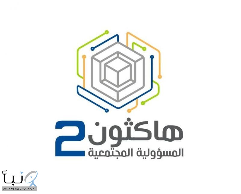 برعاية وزارة الاتصالات وتقنية المعلومات  الرياض تحتضن النسخة الثانية لهاكثون المسؤولية الاجتماعية الأحد القادم