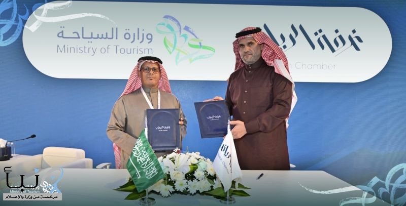 وزارة السياحة توقّع اتفاقية تعاون مع “غرفة الرياض” لتعزيز التعاون