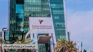اتحاد الغرف السعودية يستعرض فرص الاستثمار المتاحة بين الشركات المغربية والسعودية في الرياض