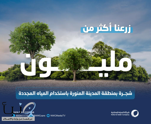 "المياه الوطنية" تنهي زراعة أكثر من مليون شجرة بالمدينة المنورة ضمن مبادرة السعودية الخضراء