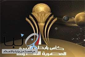 نتائج بطولة كأس رابطة الأندية المصرية