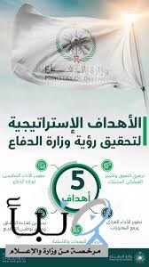 وزارة الدفاع.. رؤية تطويرية وأهداف إستراتيجية تحقق الطليعة
