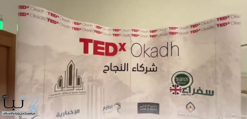 عوالم الابتكار والإبداع.. مؤتمر TEDx عكاظ ينطلق في محافظة الطائف
