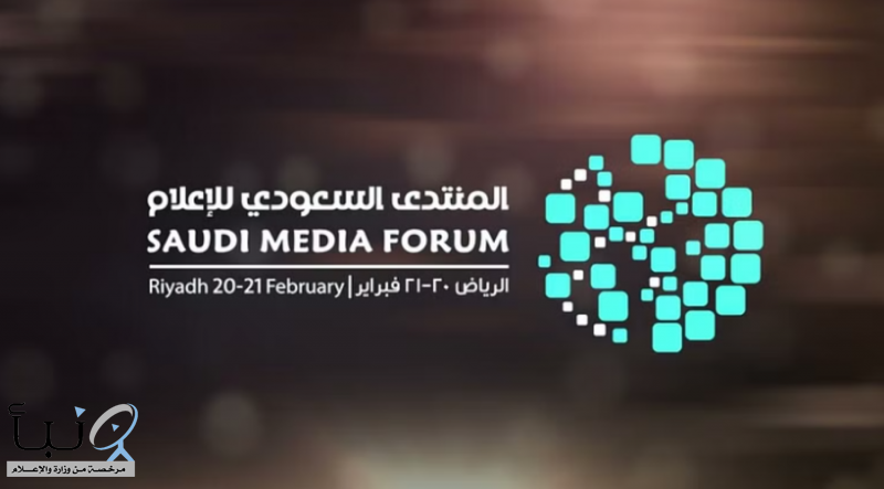 خبراء إعلاميون يشيدون بدور المنتدى السعودي للإعلام في تعزيز الخبرات ورسم معالم المستقبل