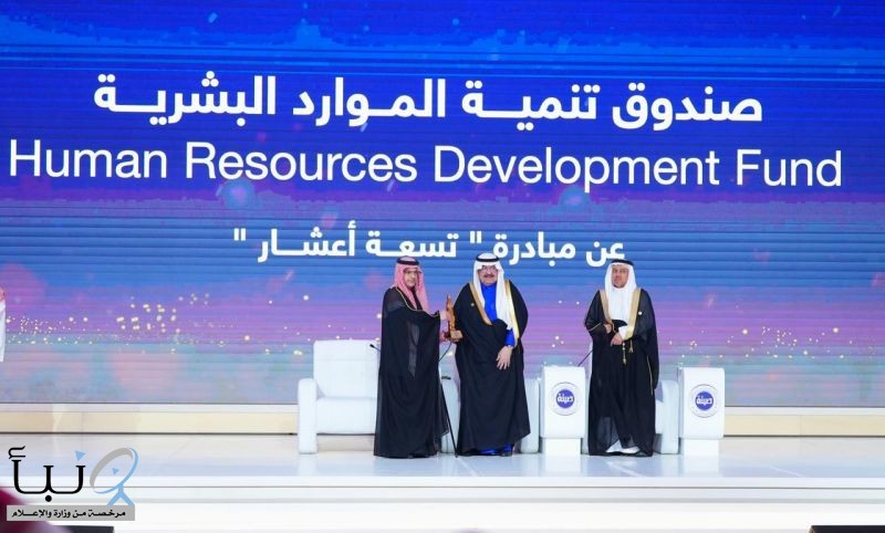 صندوق تنمية الموارد البشرية يفوز بجائزة الأميرة صيتة بنت عبدالعزيز في فرع الإنجاز الوطني