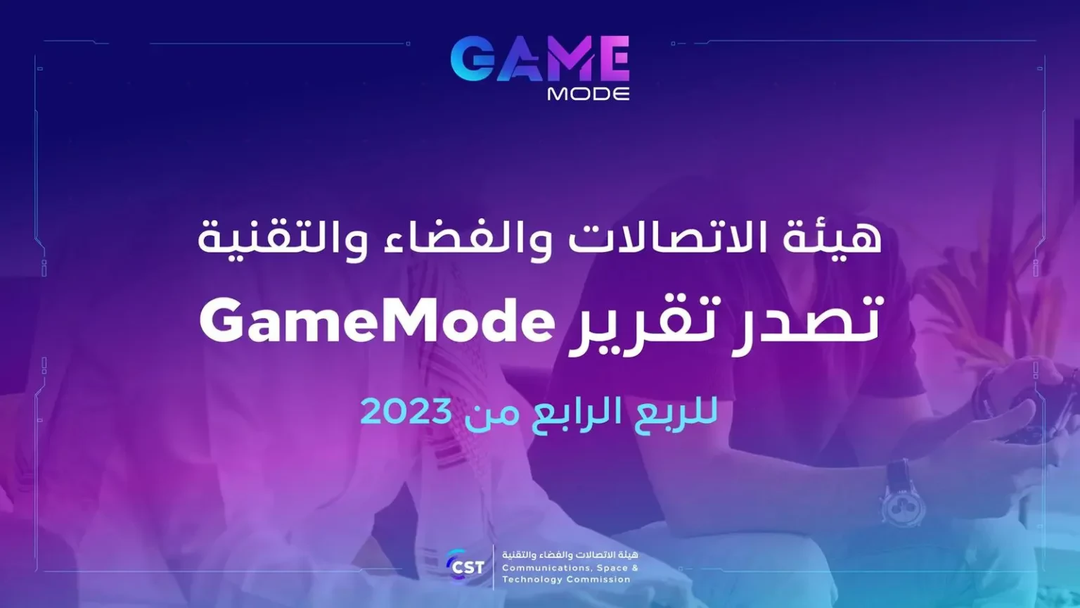 “الاتصالات والفضاء” تصدر تقرير game mode للربع الرابع من 2023