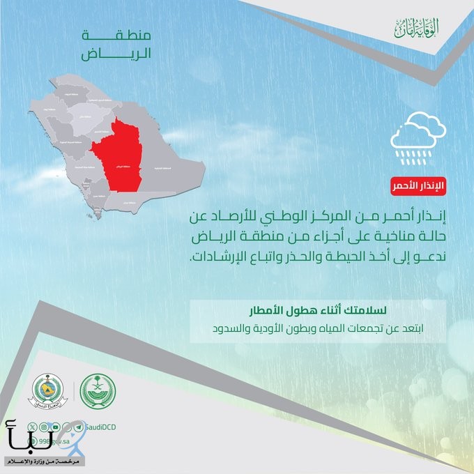 #الدفاع_المدني يدعو إلى توخي الحيطة إثر الحالة المناخية التي تشهدها منطقة #الرياض