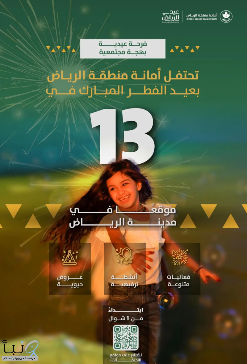 أمانة الرياض تعلن مواقع احتفالات #عيد_الفطر