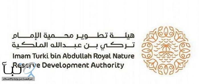 هيئة تطوير #محمية_الإمام_تركي_بن_عبدالله_الملكية تعرض خبراتها في حماية التنوع الأحيائي خلال منتدى (حمى)