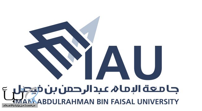 جامعة الإمام عبد الرحمن بن فيصل تحقق تميزاً على مستوى الجهات الحكومية في كفاءة الانفاق