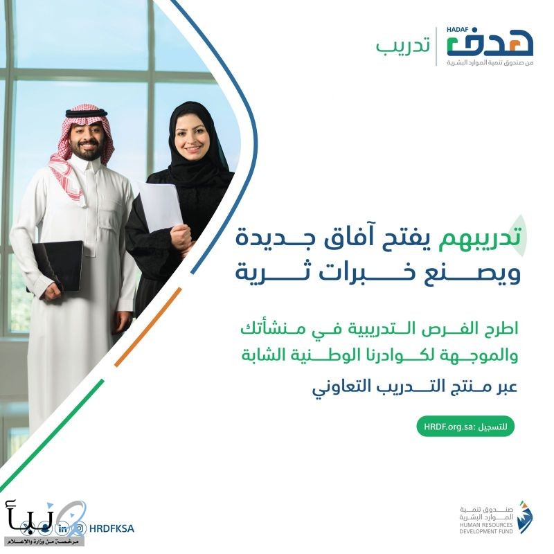 صندوق تنمية الموارد البشرية يطلق منتج "التدريب التعاوني" لتزويد الكوادر الوطنية بخبرات مهنية