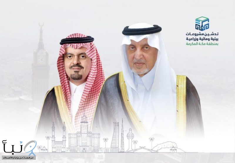 نائب أمير مكة المكرمة يدشن 121 مشروعاً مائياً وبيئياً وزراعياً