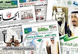 الصحف السعودية