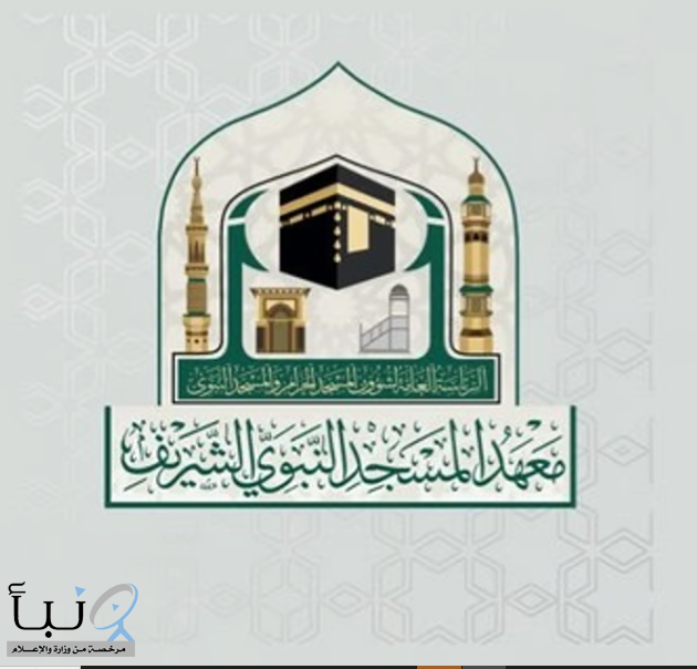 معهد المسجد النبوي يعلن بدء التسجيل للمرحلتين المتوسطة والثانوية للعام الدراسي المقبل 1446 هـ
