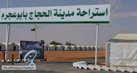 مدينة الحجاج في أبو عجرم تودع الحجاج العابرين إلى العراق