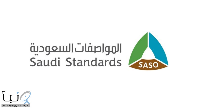 اعتماد تحديث (56) مواصفة قياسية سعودية