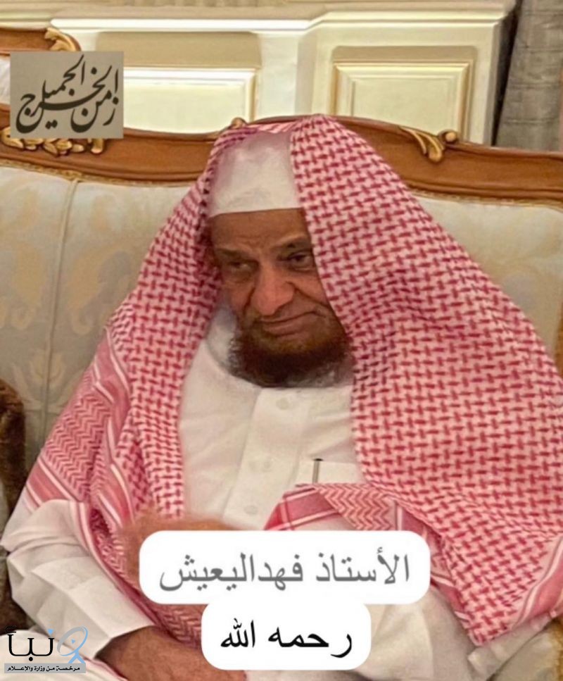 الاستاذ فهد اليعيش نجم الشعلة والمربي الكبير في ذمة الله