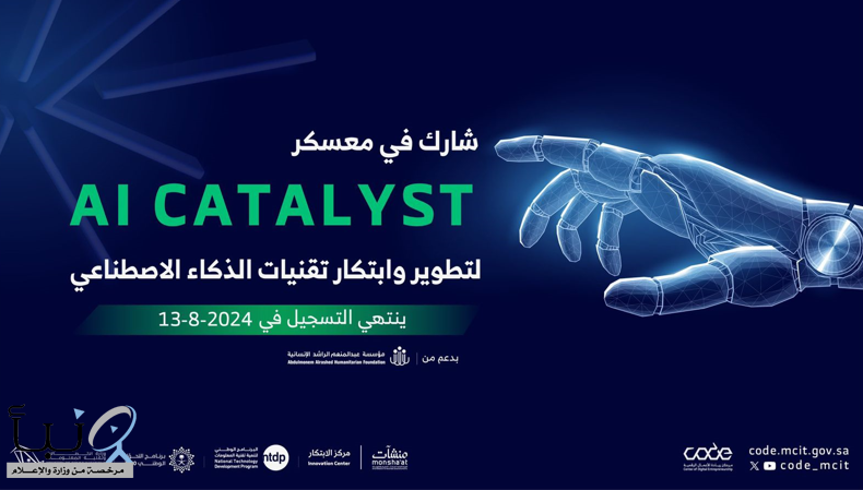 مؤسسة عبدالمنعم الراشد الإنسانية بالشراكة مع وزارة الاتصالات وتقنية المعلومات ومركز ريادة الأعمال الرقمية (code) تعلن عن انطلاق معسكر (AI CATALYST)