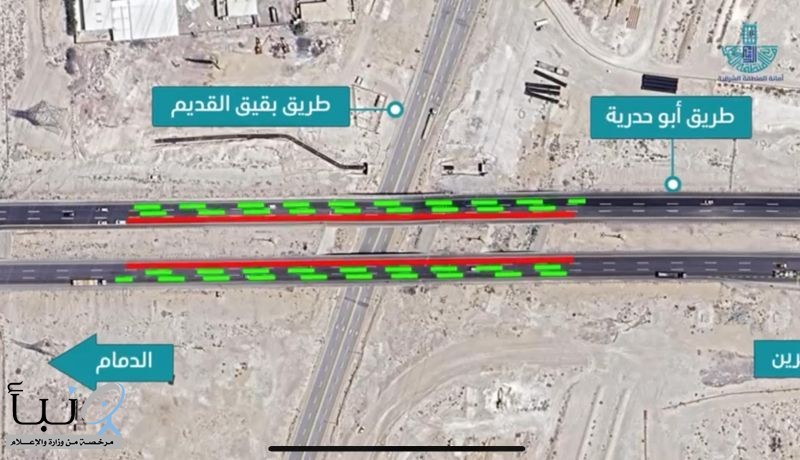 أمانة الشرقية: إغلاق جزئي لصيانة جسر طريق أبو حدرية مع تقاطع بقيق القديم باتجاهين (البحرين والدمام)