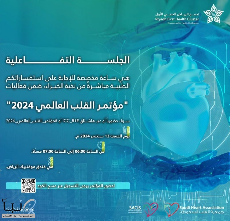 “جلسة تفاعلية” للإجابة على الاستفسارات الطبية ضمن مؤتمر القلب العالمي 2024